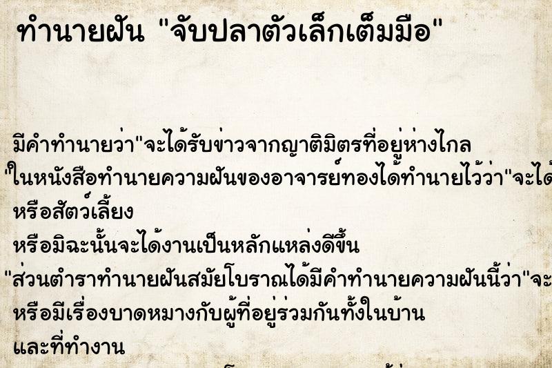 ทำนายฝัน จับปลาตัวเล็กเต็มมือ ทำนายฝัน จับปลาตัวเล็กเต็มมือ