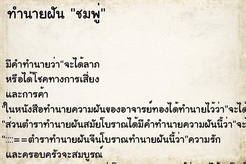 ทำนายฝันชมพู่ ทำนายฝันทำนายฝันชมพู่