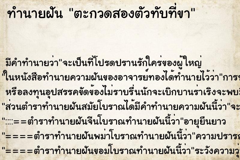 ทำนายฝัน ตะกวดสองตัวทับที่ขา ทำนายฝัน ตะกวดสองตัวทับที่ขา