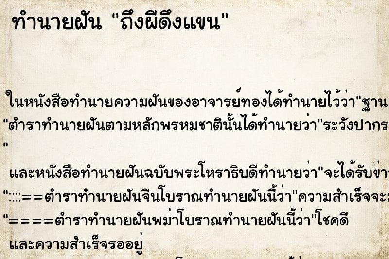 ทำนายฝันทำนายฝันถึงผีดึงแขน