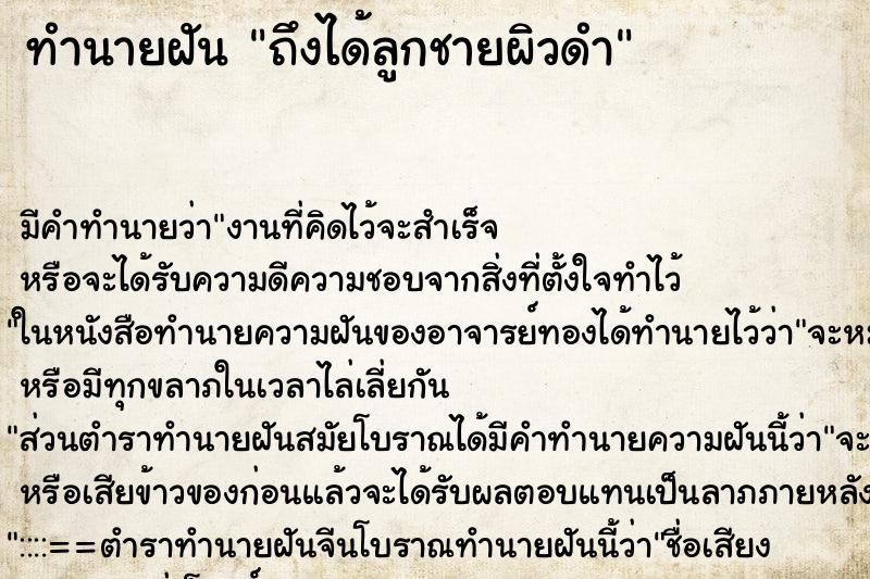 ทำนายฝันถึงได้ลูกชายผิวดำ ทำนายฝันทำนายฝันถึงได้ลูกชายผิวดำ