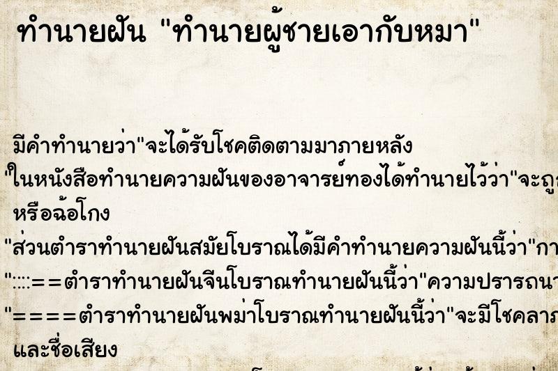 ทำนายฝันทำนายฝันทำนายผู้ชายเอากับหมา