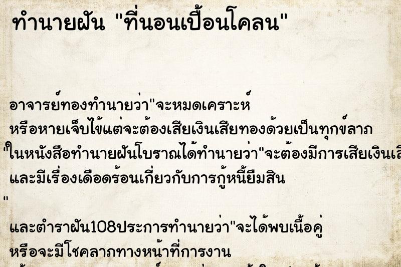 ทำนายฝัน ที่นอนเปื้อนโคลน