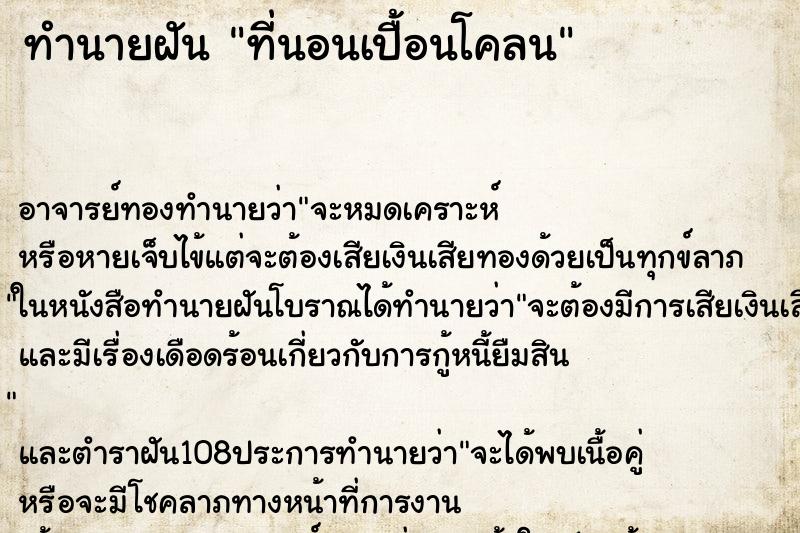 ทำนายฝัน ที่นอนเปื้อนโคลน ตำราโบราณ แม่นที่สุดในโลก