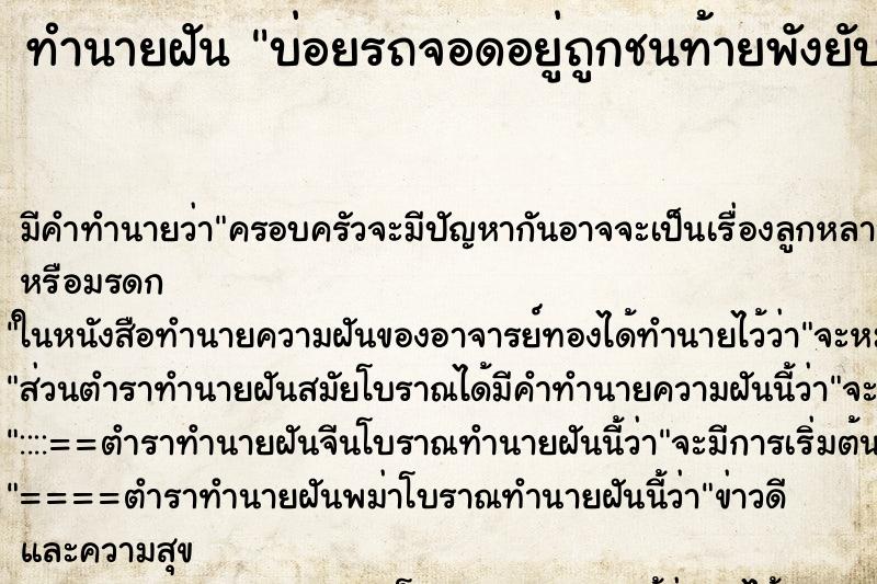 ทำนายฝันบ่อยรถจอดอยู่ถูกชนท้ายพังยับเยินเลย ทำนายฝันทำนายฝันบ่อยรถจอดอยู่ถูกชนท้ายพังยับเยินเลย