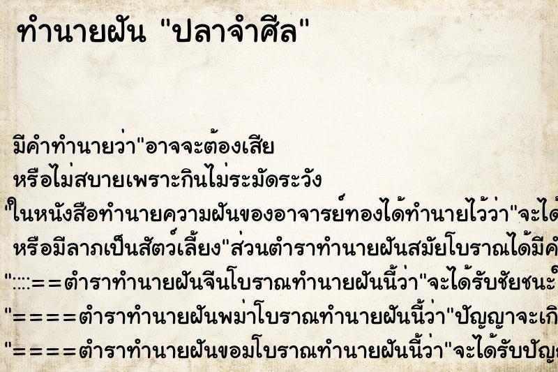 ทำนายฝันทำนายฝันปลาจำศีล