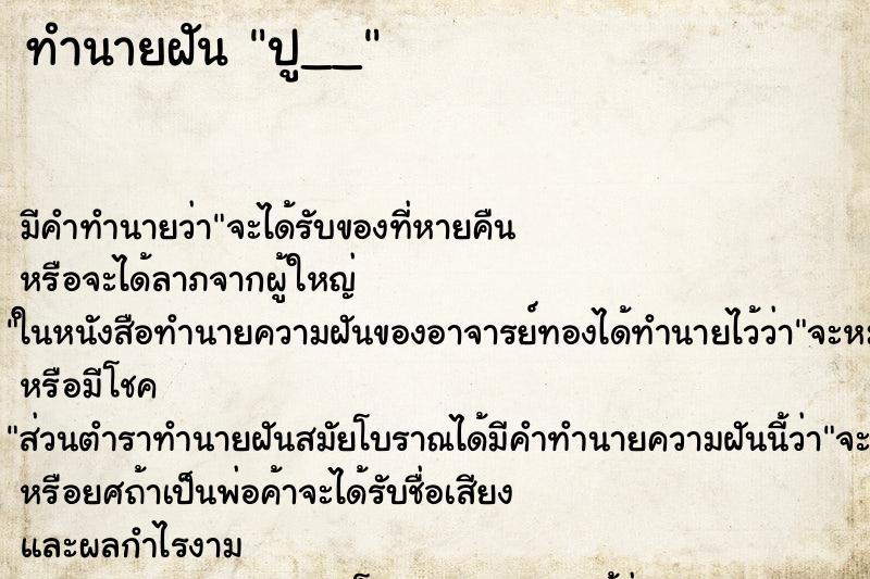 ทำนายฝัน ปู__