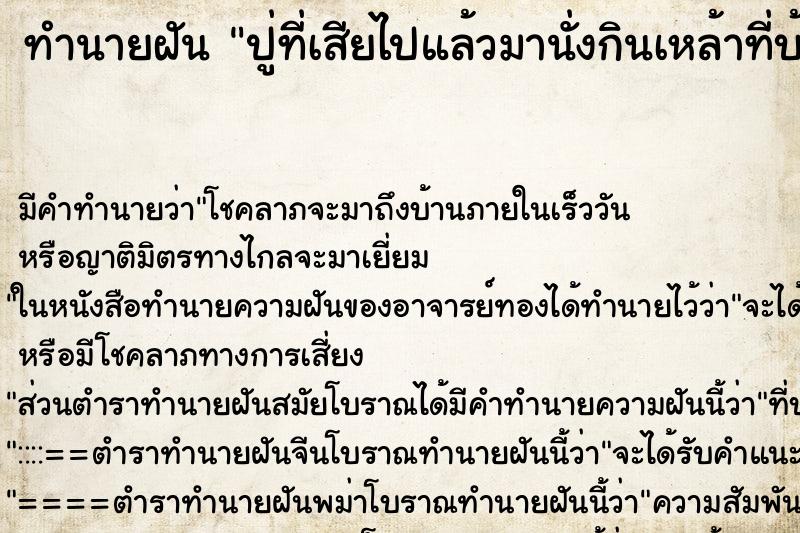 ทำนายฝันทำนายฝันปู่ที่เสียไปแล้วมานั่งกินเหล้าที่บ้าน