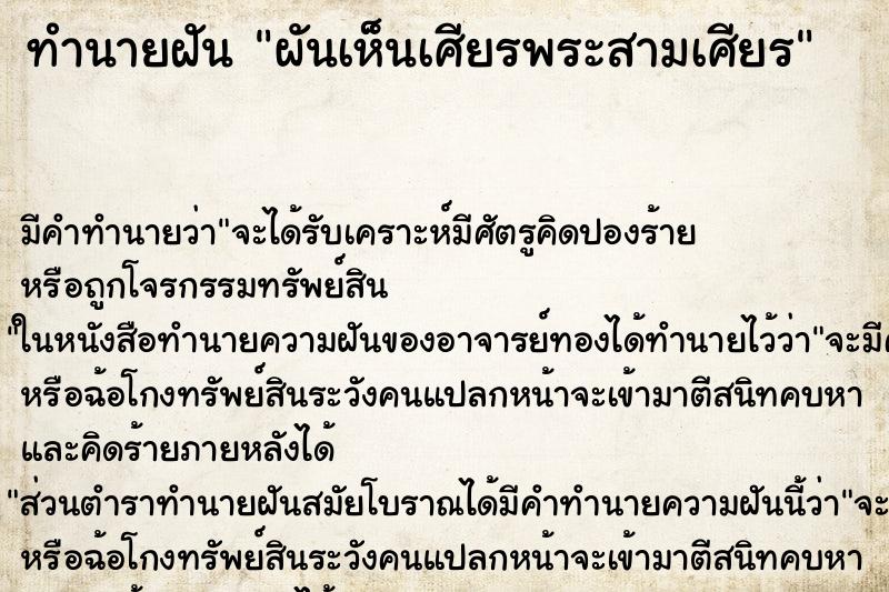 ทำนายฝัน ผันเห็นเศียรพระสามเศียร ตำราโบราณ แม่นที่สุดในโลก