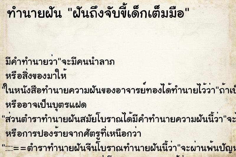 ทำนายฝัน ฝันถึงจับขี้เด็กเต็มมือ ทำนายฝัน ฝันถึงจับขี้เด็กเต็มมือ