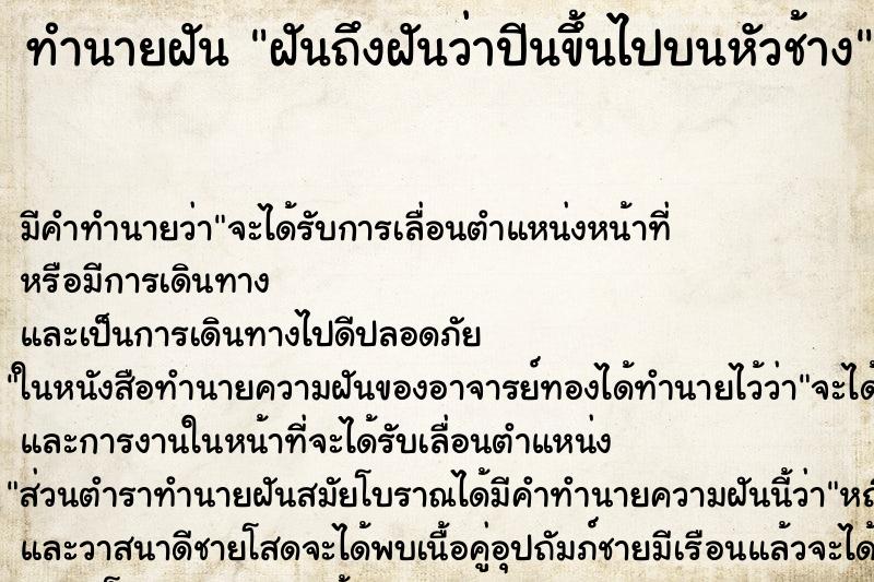 ทำนายฝันฝันถึงฝันว่าปีนขึ้นไปบนหัวช้าง ทำนายฝันทำนายฝันฝันถึงฝันว่าปีนขึ้นไปบนหัวช้าง
