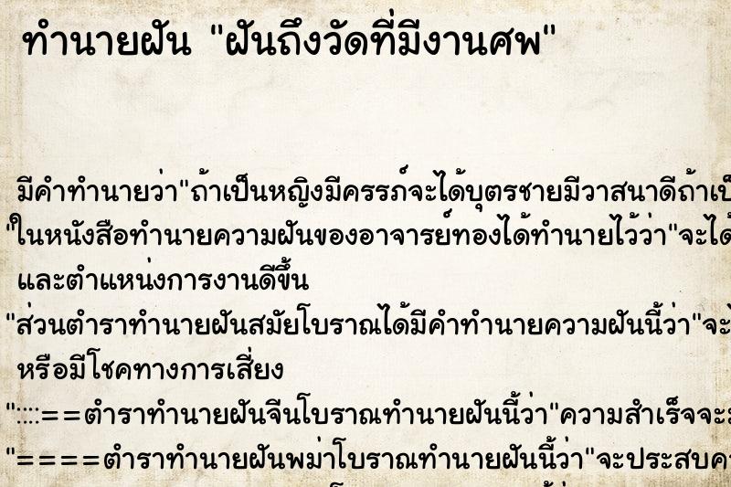 ทำนายฝันฝันถึงวัดที่มีงานศพ ทำนายฝันทำนายฝันฝันถึงวัดที่มีงานศพ