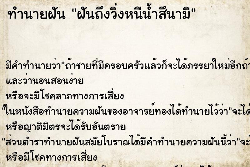 ทำนายฝัน ฝันถึงวิ่งหนีน้ำสึนามิ ทำนายฝัน ฝันถึงวิ่งหนีน้ำสึนามิ