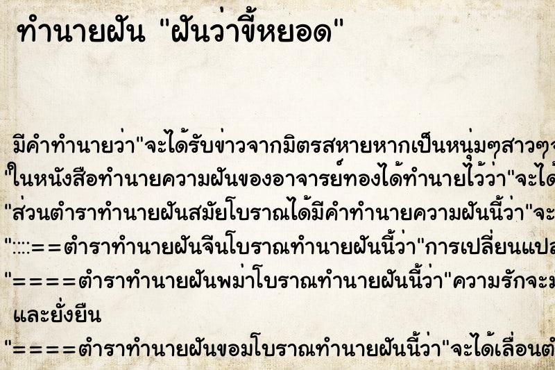 ทำนายฝันฝันว่าขี้หยอด ทำนายฝันทำนายฝันฝันว่าขี้หยอด