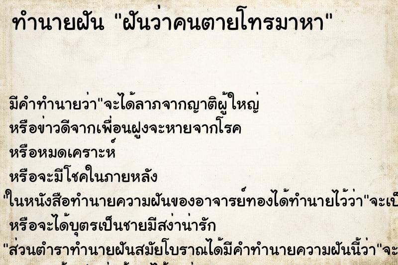 ทำนายฝัน ฝันว่าคนตายโทรมาหา ทำนายฝัน ฝันว่าคนตายโทรมาหา