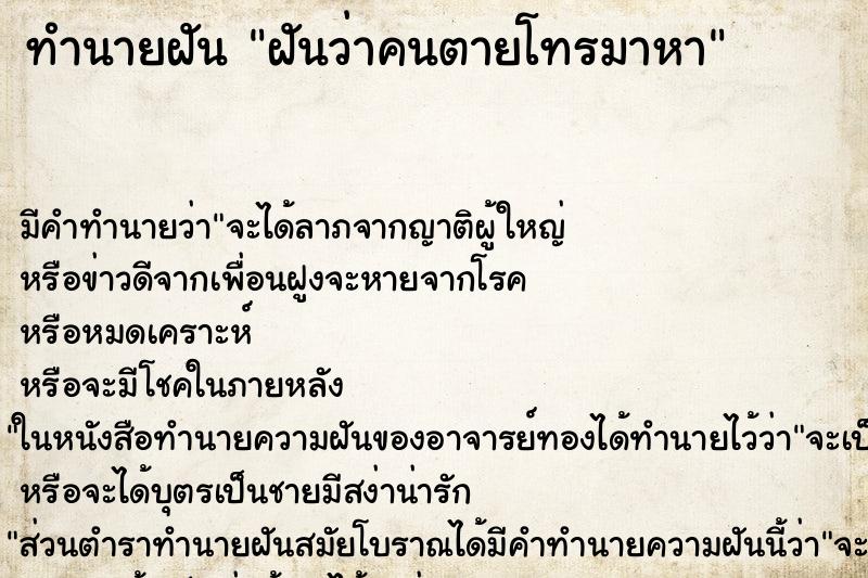 ทำนายฝัน ฝันว่าคนตายโทรมาหา ตำราโบราณ แม่นที่สุดในโลก