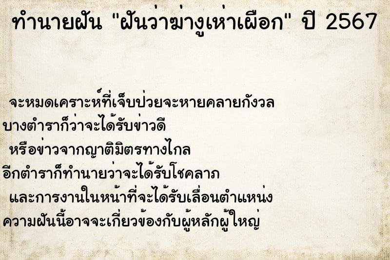 ทำนายฝันทำนายฝันฝันว่าฆ่างูเห่าเผือก