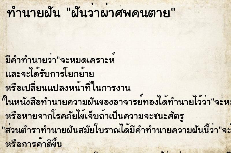 ทำนายฝัน ฝันว่าผ่าศพคนตาย ทำนายฝัน ฝันว่าผ่าศพคนตาย