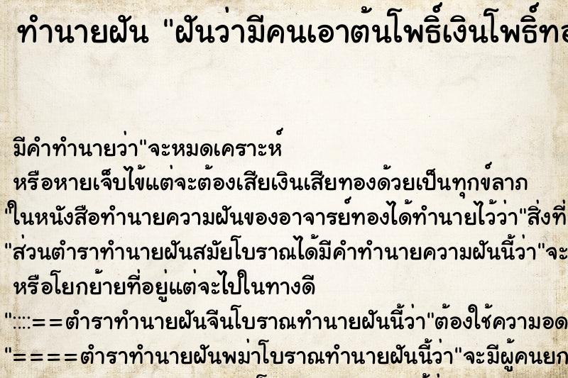ทำนายฝัน ฝันว่ามีคนเอาต้นโพธิ์เงินโพธิ์ทองมาให้ ทำนายฝัน ฝันว่ามีคนเอาต้นโพธิ์เงินโพธิ์ทองมาให้