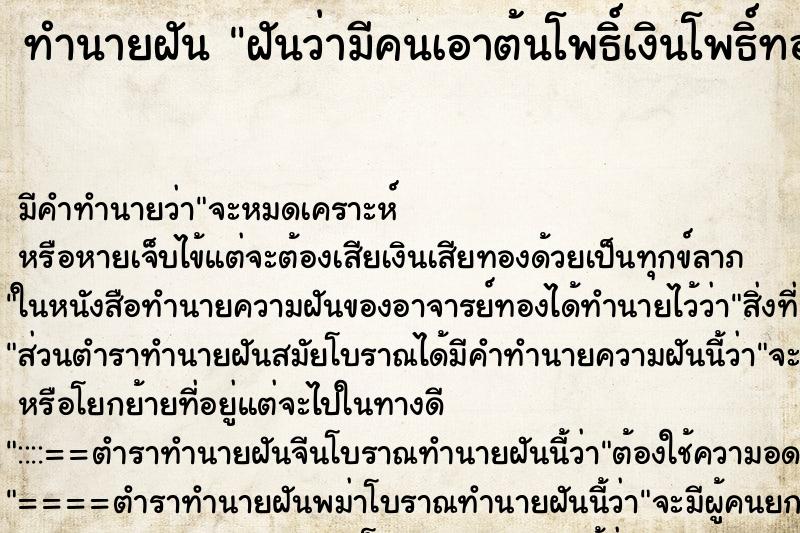 ทำนายฝัน ฝันว่ามีคนเอาต้นโพธิ์เงินโพธิ์ทองมาให้ ตำราโบราณ แม่นที่สุดในโลก