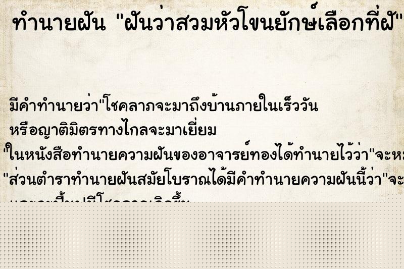 ทำนายฝันฝันว่าสวมหัวโขนยักษ์เลือกที่ฝั ทำนายฝันทำนายฝันฝันว่าสวมหัวโขนยักษ์เลือกที่ฝั