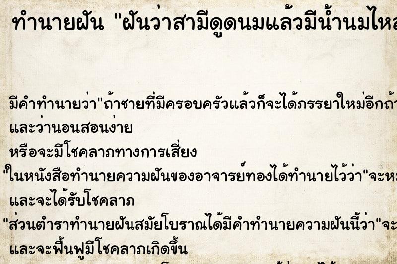 ทำนายฝัน ฝันว่าสามีดูดนมแล้วมีน้ำนมไหลออกมา