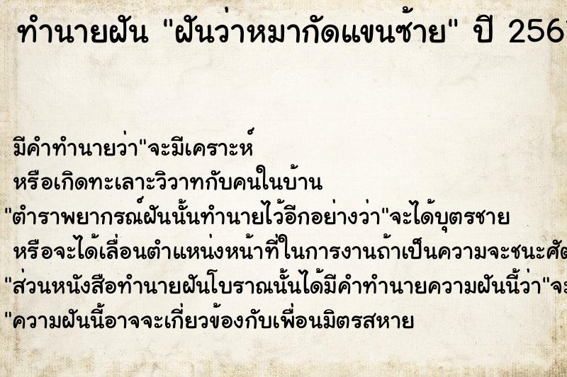 ทำนายฝันฝันว่าหมากัดแขนซ้าย ทำนายฝันทำนายฝันฝันว่าหมากัดแขนซ้าย