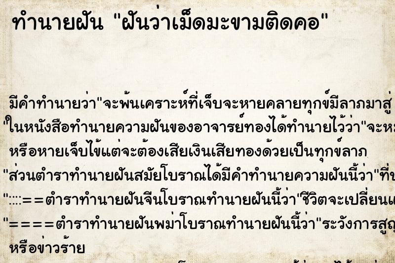 ทำนายฝัน ฝันว่าเม็ดมะขามติดคอ ตำราโบราณ แม่นที่สุดในโลก