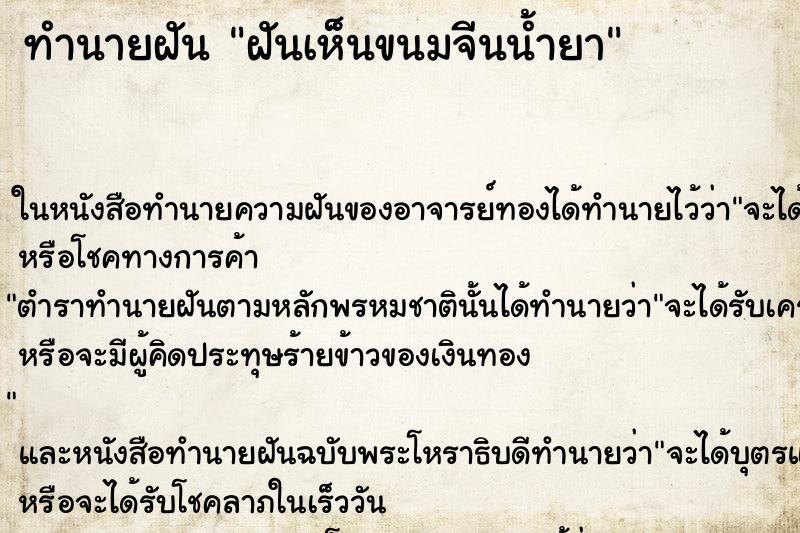 ทำนายฝันทำนายฝันฝันเห็นขนมจีนน้ำยา