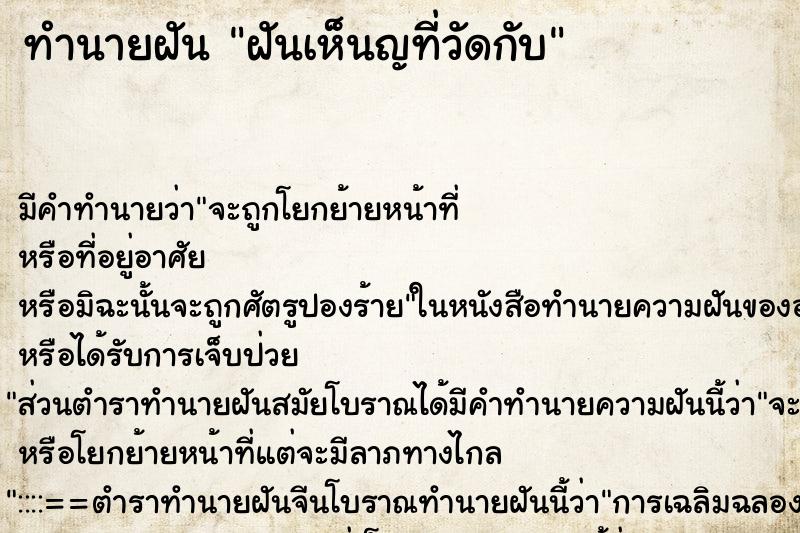 ทำนายฝันทำนายฝันฝันเห็นญที่วัดกับ