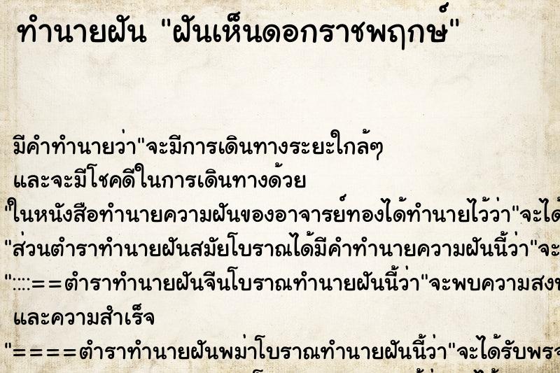 ทำนายฝันทำนายฝันฝันเห็นดอกราชพฤกษ์