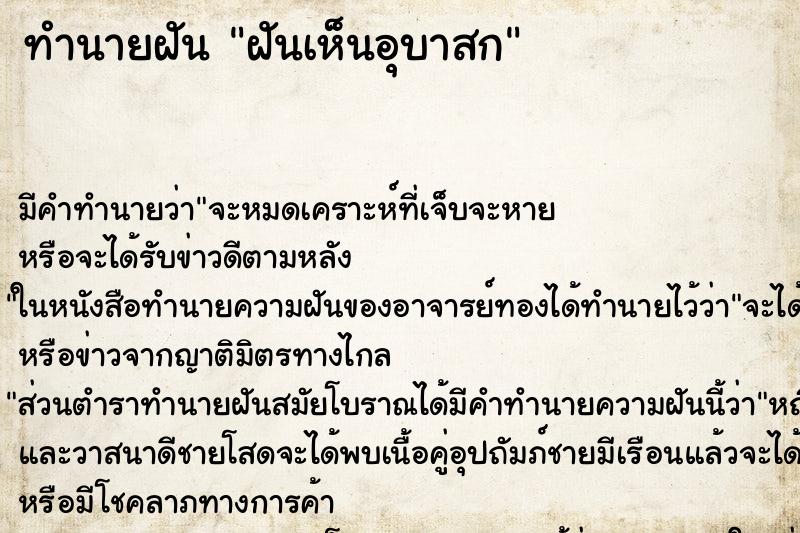 ทำนายฝันฝันเห็นอุบาสก ทำนายฝันทำนายฝันฝันเห็นอุบาสก