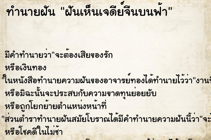 ทำนายฝันทำนายฝันฝันเห็นเจดีย์จีนบนฟ้า