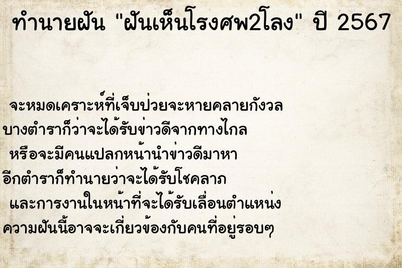 ทำนายฝันทำนายฝันฝันเห็นโรงศพ2โลง
