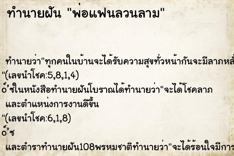 ทำนายฝันทำนายฝันพ่อแฟนลวนลาม