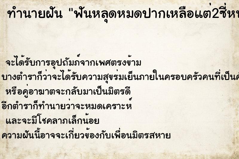 ทำนายฝันฟันหลุดหมดปากเหลือแต่2ซี่หน้า ทำนายฝันทำนายฝันฟันหลุดหมดปากเหลือแต่2ซี่หน้า