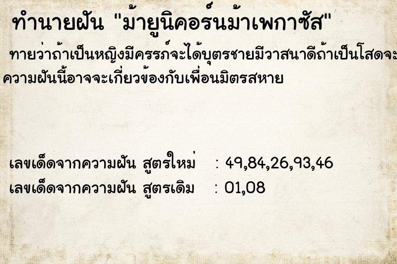 ทำนายฝันม้ายูนิคอร์นม้าเพกาซัส ทำนายฝันทำนายฝันม้ายูนิคอร์นม้าเพกาซัส