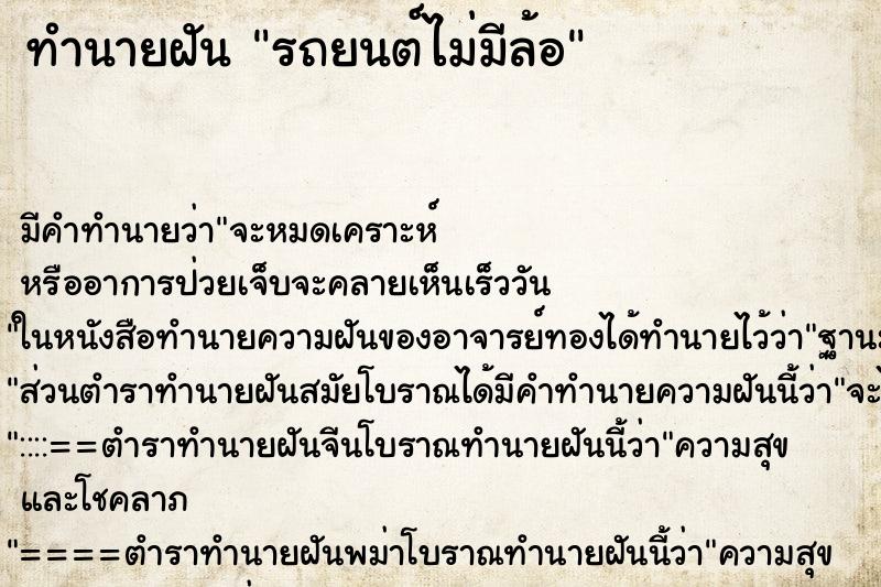 ทำนายฝัน รถยนต์ไม่มีล้อ ทำนายฝัน รถยนต์ไม่มีล้อ