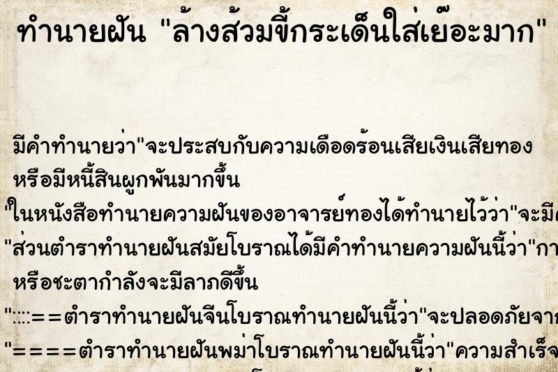 ทำนายฝันทำนายฝันล้างส้วมขี้กระเด็นใส่เย๊อะมาก