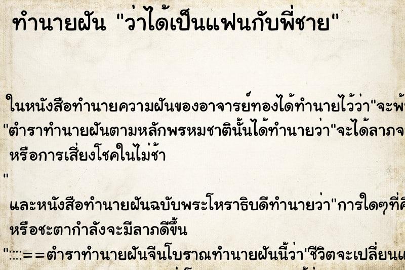 ทำนายฝันทำนายฝันว่าได้เป็นแฟนกับพี่ชาย