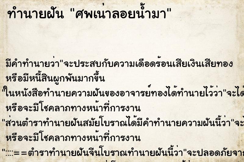 ทำนายฝัน ศพเน่าลอยน้ำมา ทำนายฝัน ศพเน่าลอยน้ำมา