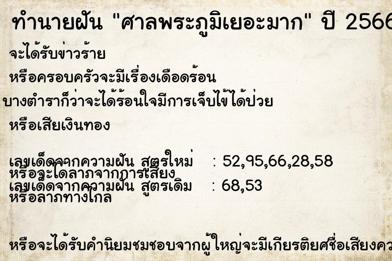 ทำนายฝัน ศาลพระภูมิเยอะมาก