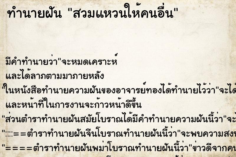 ทำนายฝัน สวมแหวนให้คนอื่นแม่นๆ ฟรี ด้วยตำราหนังสือทำนายฝันโบราณ ทำนายฝันสวมแหวนให้คนอื่น