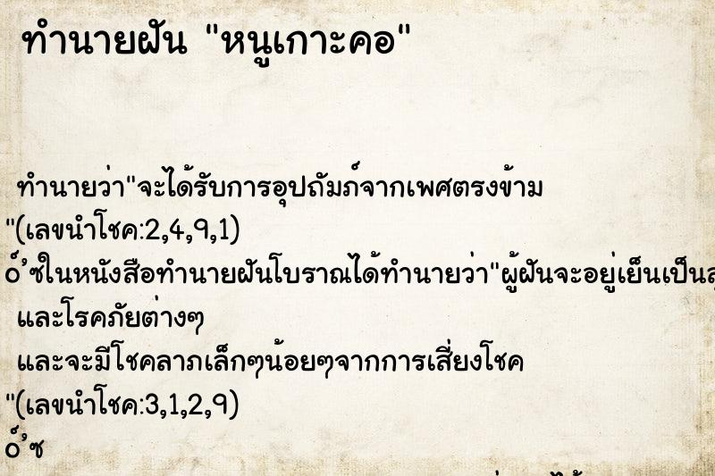 ทำนายฝัน หนูเกาะคอ ทำนายฝัน หนูเกาะคอ