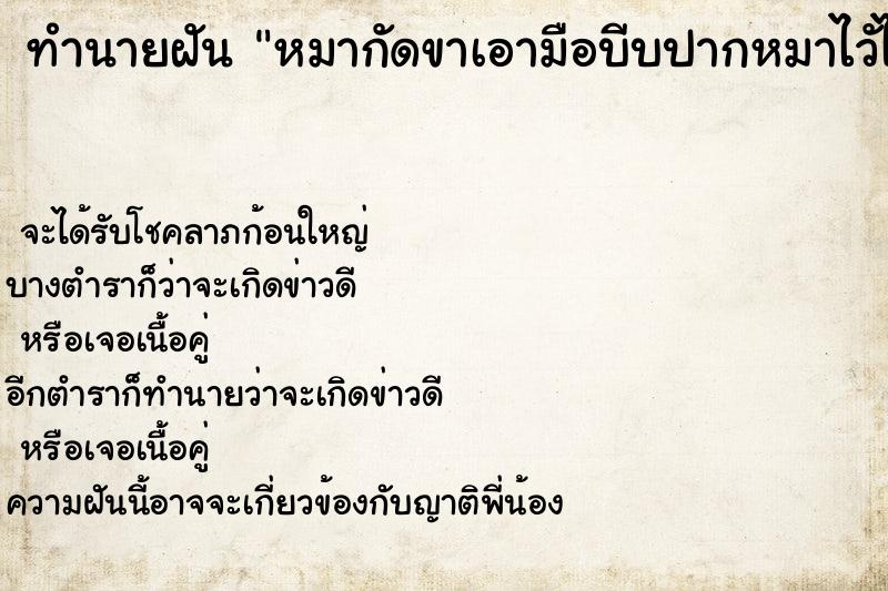 ทำนายฝัน หมากัดขาเอามือบีบปากหมาไวัไม่ให้กัด ทำนายฝัน หมากัดขาเอามือบีบปากหมาไวัไม่ให้กัด