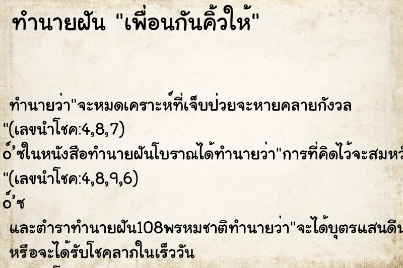 ทำนายฝันทำนายฝันเพื่อนกันคิ้วให้