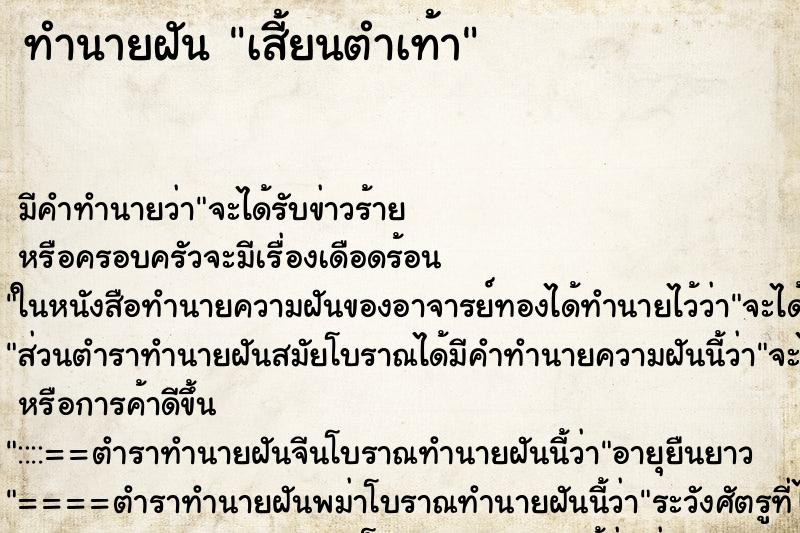 ทำนายฝัน เสี้ยนตำเท้า ทำนายฝัน เสี้ยนตำเท้า