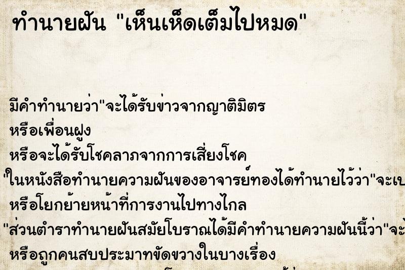 ทำนายฝัน เห็นเห็ดเต็มไปหมด ทำนายฝัน เห็นเห็ดเต็มไปหมด