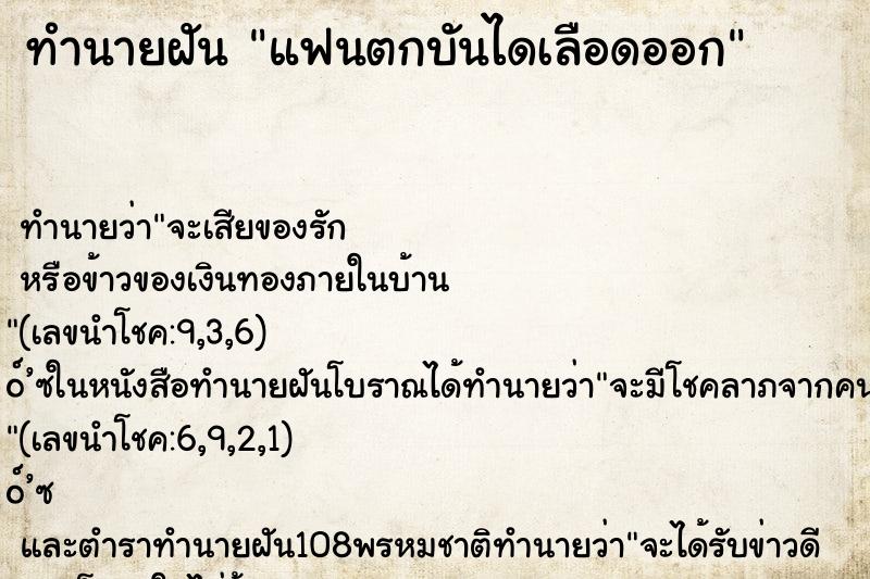 ทำนายฝัน แฟนตกบันไดเลือดออก