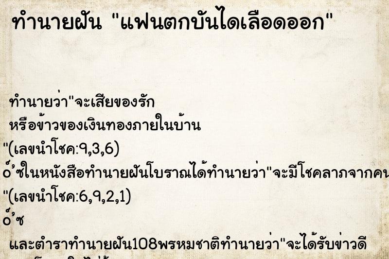 ทำนายฝัน แฟนตกบันไดเลือดออก ตำราโบราณ แม่นที่สุดในโลก